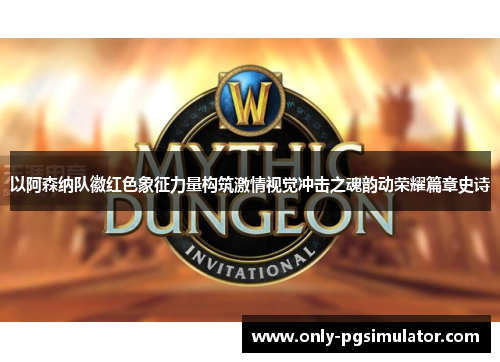 以阿森纳队徽红色象征力量构筑激情视觉冲击之魂韵动荣耀篇章史诗 以阿森纳队徽红色象征力量构筑激情视觉冲击之魂韵动荣耀篇章史诗