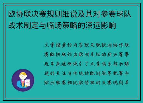 欧协联决赛规则细说及其对参赛球队战术制定与临场策略的深远影响 欧协联决赛规则细说及其对参赛球队战术制定与临场策略的深远影响