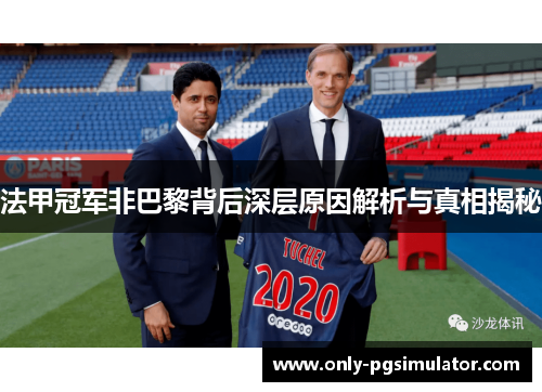 法甲冠军非巴黎背后深层原因解析与真相揭秘 法甲冠军非巴黎背后深层原因解析与真相揭秘