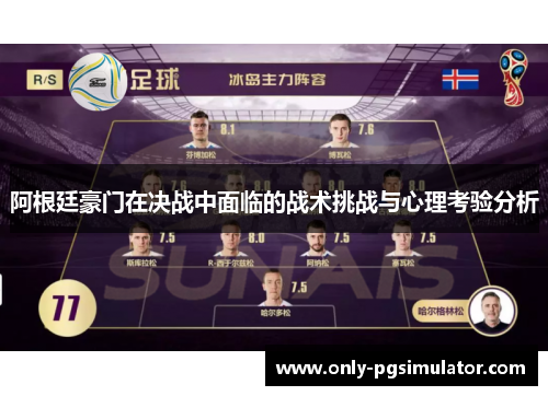 阿根廷豪门在决战中面临的战术挑战与心理考验分析 阿根廷豪门在决战中面临的战术挑战与心理考验分析