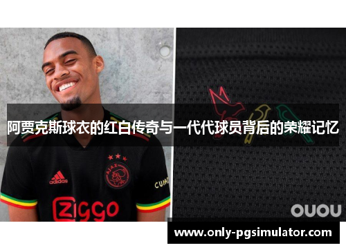 阿贾克斯球衣的红白传奇与一代代球员背后的荣耀记忆
