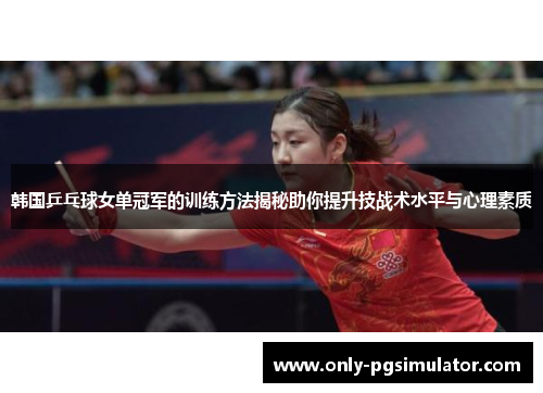韩国乒乓球女单冠军的训练方法揭秘助你提升技战术水平与心理素质