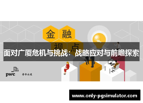 面对广厦危机与挑战：战略应对与前瞻探索