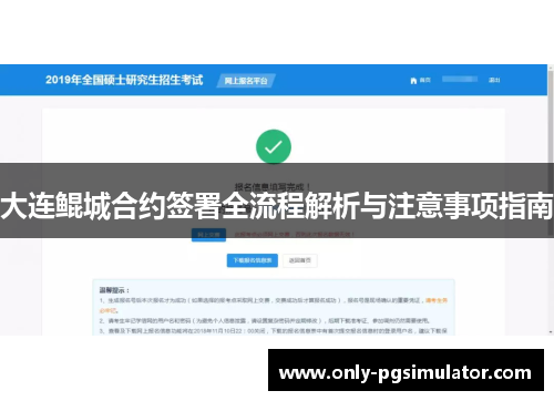 大连鲲城合约签署全流程解析与注意事项指南 大连鲲城合约签署全流程解析与注意事项指南