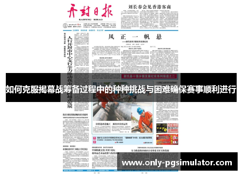 如何克服揭幕战筹备过程中的种种挑战与困难确保赛事顺利进行