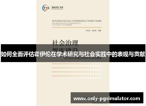 如何全面评估霍伊伦在学术研究与社会实践中的表现与贡献