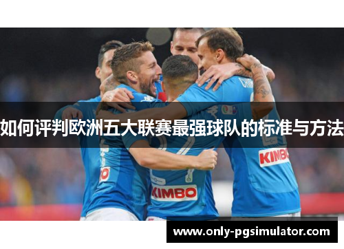 如何评判欧洲五大联赛最强球队的标准与方法