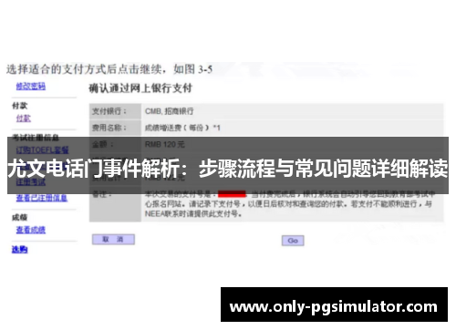 尤文电话门事件解析：步骤流程与常见问题详细解读