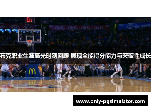 布克职业生涯高光时刻回顾 展现全能得分能力与突破性成长 布克职业生涯高光时刻回顾 展现全能得分能力与突破性成长