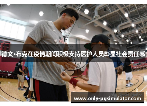 德文·布克在疫情期间积极支持医护人员彰显社会责任感