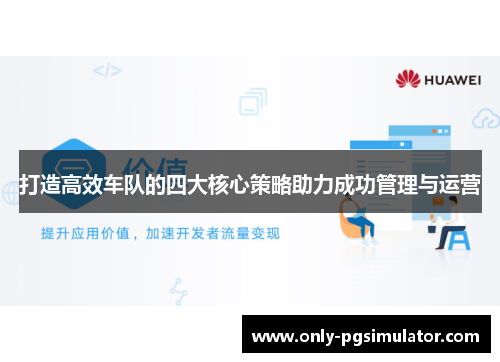 打造高效车队的四大核心策略助力成功管理与运营