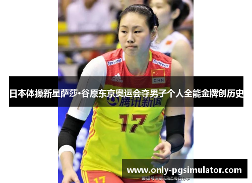 日本体操新星萨莎·谷原东京奥运会夺男子个人全能金牌创历史