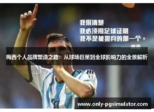 梅西个人品牌塑造之路:从球场巨星到全球影响力的全景解析 梅西个人品牌塑造之路:从球场巨星到全球影响力的全景解析