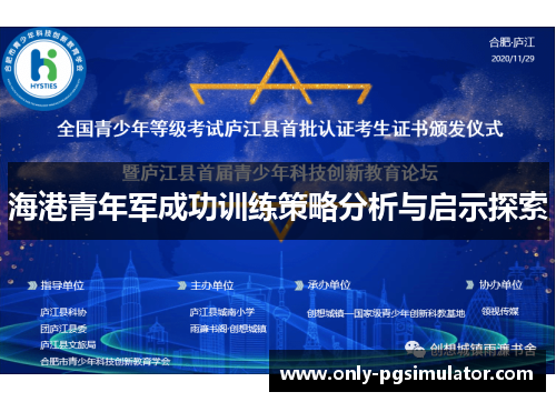 海港青年军成功训练策略分析与启示探索