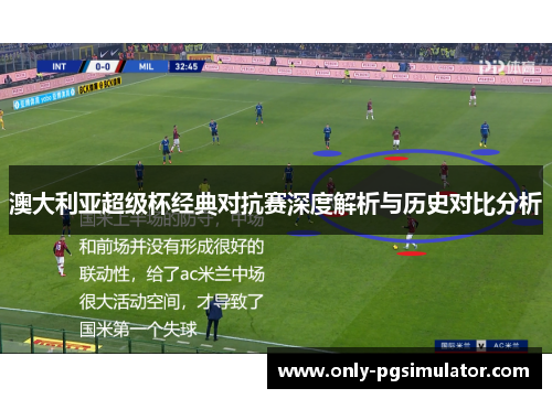 澳大利亚超级杯经典对抗赛深度解析与历史对比分析