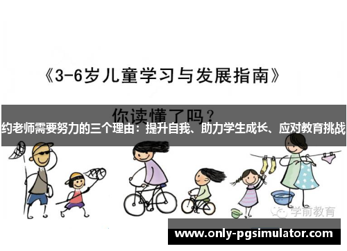 约老师需要努力的三个理由：提升自我、助力学生成长、应对教育挑战