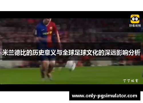 米兰德比的历史意义与全球足球文化的深远影响分析