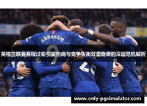 英格兰联赛赛程过密引发伤病与竞争失衡双重隐患的深层危机解析