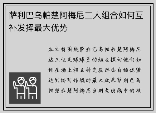 萨利巴乌帕楚阿梅尼三人组合如何互补发挥最大优势