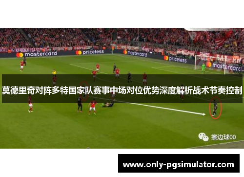 莫德里奇对阵多特国家队赛事中场对位优势深度解析战术节奏控制