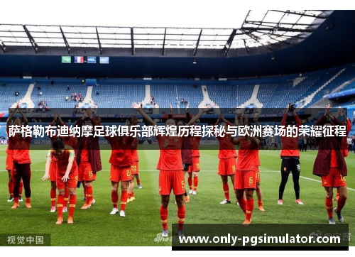 萨格勒布迪纳摩足球俱乐部辉煌历程探秘与欧洲赛场的荣耀征程