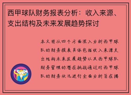 西甲球队财务报表分析：收入来源、支出结构及未来发展趋势探讨