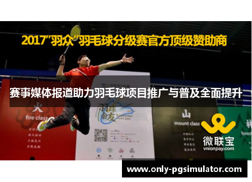 赛事媒体报道助力羽毛球项目推广与普及全面提升