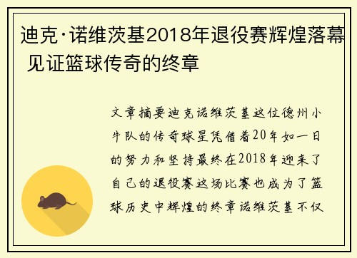 迪克·诺维茨基2018年退役赛辉煌落幕 见证篮球传奇的终章