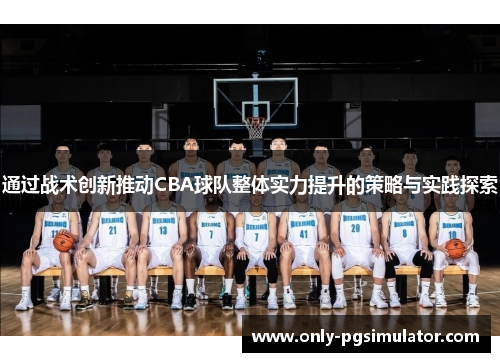 通过战术创新推动CBA球队整体实力提升的策略与实践探索