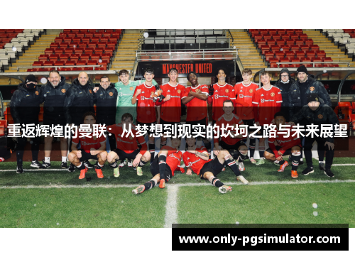 重返辉煌的曼联：从梦想到现实的坎坷之路与未来展望