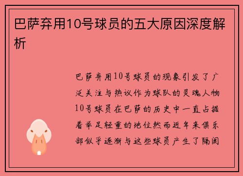 巴萨弃用10号球员的五大原因深度解析