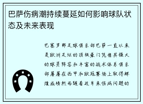 巴萨伤病潮持续蔓延如何影响球队状态及未来表现