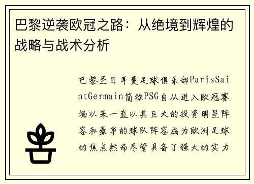 巴黎逆袭欧冠之路：从绝境到辉煌的战略与战术分析