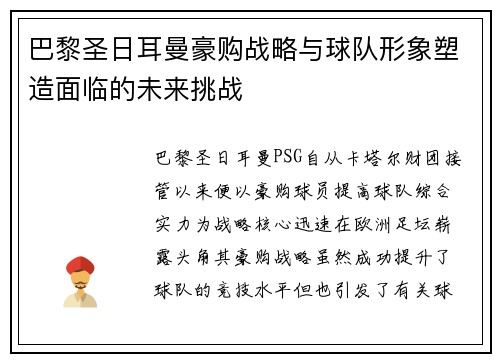 巴黎圣日耳曼豪购战略与球队形象塑造面临的未来挑战 巴黎圣日耳曼豪购战略与球队形象塑造面临的未来挑战