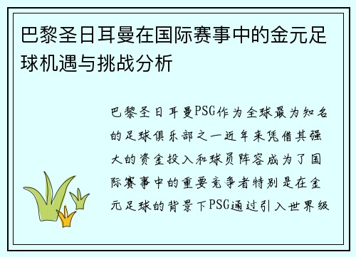 巴黎圣日耳曼在国际赛事中的金元足球机遇与挑战分析