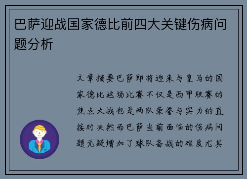 巴萨迎战国家德比前四大关键伤病问题分析