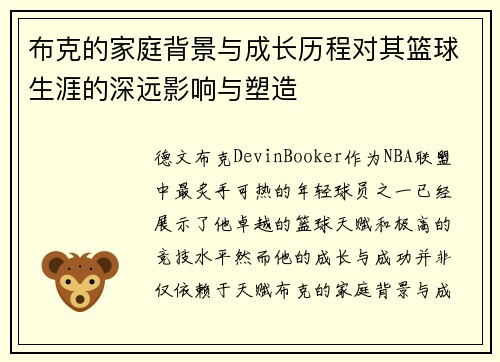 布克的家庭背景与成长历程对其篮球生涯的深远影响与塑造