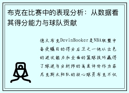 布克在比赛中的表现分析：从数据看其得分能力与球队贡献