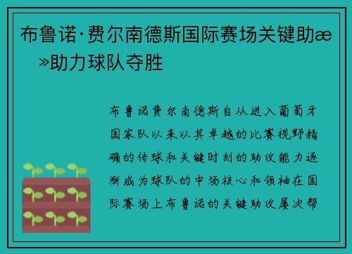 布鲁诺·费尔南德斯国际赛场关键助攻助力球队夺胜