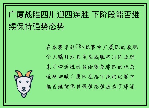 广厦战胜四川迎四连胜 下阶段能否继续保持强势态势