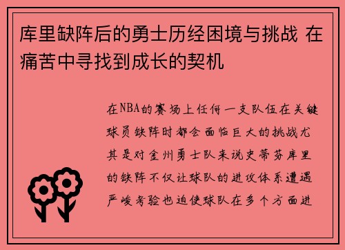 库里缺阵后的勇士历经困境与挑战 在痛苦中寻找到成长的契机