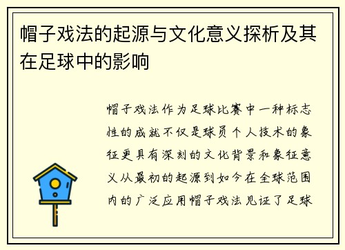 帽子戏法的起源与文化意义探析及其在足球中的影响