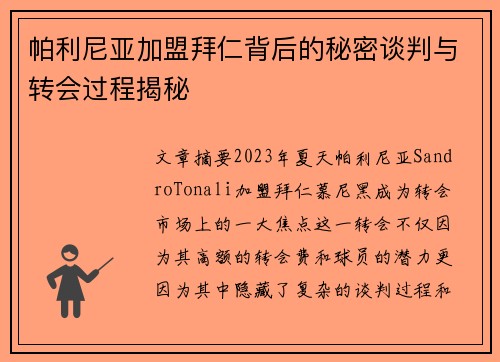 帕利尼亚加盟拜仁背后的秘密谈判与转会过程揭秘