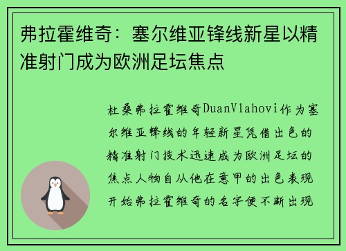 弗拉霍维奇：塞尔维亚锋线新星以精准射门成为欧洲足坛焦点