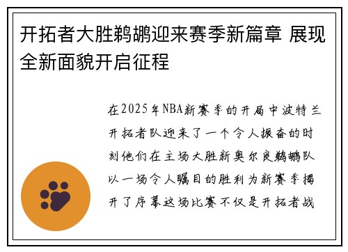 开拓者大胜鹈鹕迎来赛季新篇章 展现全新面貌开启征程 开拓者大胜鹈鹕迎来赛季新篇章 展现全新面貌开启征程