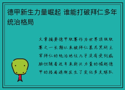 德甲新生力量崛起 谁能打破拜仁多年统治格局