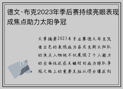德文·布克2023年季后赛持续亮眼表现成焦点助力太阳争冠