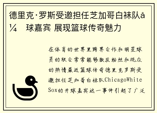 德里克·罗斯受邀担任芝加哥白袜队开球嘉宾 展现篮球传奇魅力
