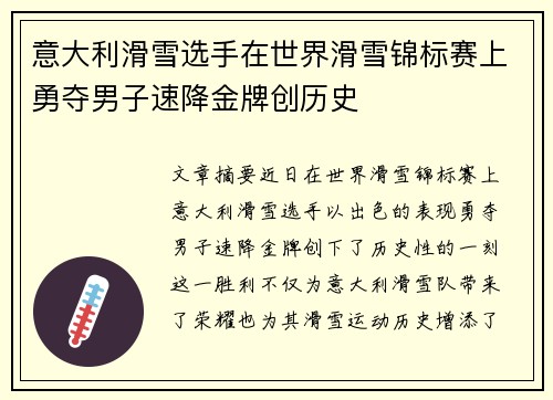 意大利滑雪选手在世界滑雪锦标赛上勇夺男子速降金牌创历史