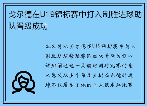戈尔德在U19锦标赛中打入制胜进球助队晋级成功